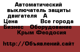 Автоматический выключатель защиты двигателя 58А PKZM4-58 › Цена ­ 5 000 - Все города Бизнес » Оборудование   . Крым,Феодосия